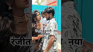 Ranjita Kumari viral video bhojpuri song newsong explore music Ranjitakumari508 [upl. by Jasmin152]