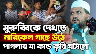 ঢাকার মাহফিলে মুরুব্বিকে দেখতে পাগলায় নারিকেল গাছে উঠলো  মোস্তাক ফয়েজী ওয়াজ  mostak foyezi waz [upl. by Aleac]