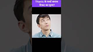 क्या था Titanic के फर्स्ट क्लास टिकट का मूल्य Cost of Titanics first class ticket viralshorts [upl. by Salakcin619]