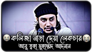 কথা গুলো কলিজা নাড়া দেয় ।। আবু ত্বহা মুহাম্মদ আদনান ।। abu toha adnan new waz 2024 [upl. by Boykins]