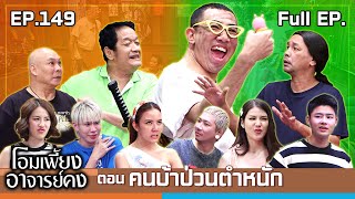 โอมเพี้ยงอาจารย์คง  EP149 คนบ้าป่วนตำหนัก  9 พย67 Full EP [upl. by Welcher]