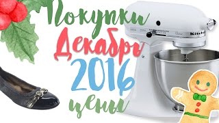 ПОСЫЛКА с ebaycom РАСПАКОВКА ЦЕНЫ и ПОКУПКИ ДЕКАБРЬ 2016 СЕКОНДХЕНД [upl. by Auqinom]