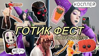 ГОТИК ФЕСТ 2023  КОСПЛЕЙ ФЕСТИВАЛЬ В ЕКАТЕРИНБУРГЕ  ХЭЛЛОУИН В ЕКБ  МОЙ ТРЕШКОСТЮМ [upl. by Anuala]