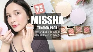 AD CP值爆表！MISSHA絲絨完美濾光氣墊粉餅 保濕vs無瑕 半臉實測｜黃小米Mii [upl. by Narik35]