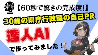 【60秒で驚きの完成度！】30歳の県庁行政職の自己PRを「公務員面接の達人AI」で作ってみました！ [upl. by Ahseniuq]