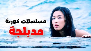 افضل 10 مسلسلات كورية مدبلجة للعربية تستحق المشاهدة❤💥 [upl. by Godwin165]