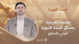 مقدمة تعريفية بمساق السّنّة النّبويّة الوعي بالمنهج  الحلقة 1 [upl. by Yerffoeg]