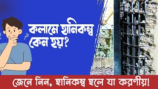 কলামে হানিকম্ব কেন হয়🤯🤯 হলে করণীয় 👁️‍🗨 Honeycomb Hall in column What to do if 👁️‍🗨️👁️‍🗨️ [upl. by Ailhad105]