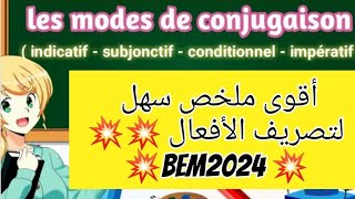 شهادة التعليم المتوسط 2024 لغة فرنسية، conjugaison  subjonctif lindicatif conditionnel [upl. by Lisabet]