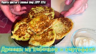 Драники из КАБАЧКОВ и картофеля Какие вкусные а готовятся просто и быстро [upl. by Adnahsar408]