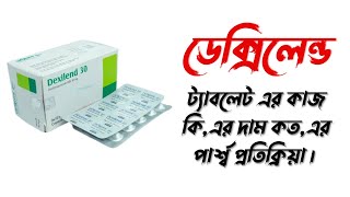 Dexilant কিসের ঔষধ। ডেক্সিলেন্ড ট্যাবলেট এর কাজ কিএর দাম কতএর পার্শ্ব প্রতিক্রিয়া। [upl. by Noraa]