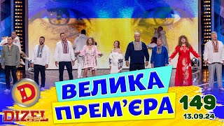 ДИЗЕЛЬ ШОУ 2024 💙 149 ВИПУСК 💛💐 ВЕЛИКА ПРЕМЄРА 🌷 від 13092024 [upl. by Willamina]