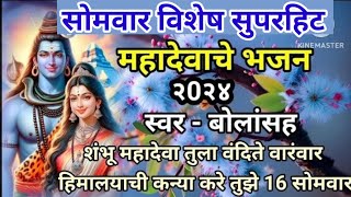 महादेवाचेभजन🌺 लिखित स्वरूपात 🌷चाल तुमच्या ओळखीचीच💕ऐका आणि म्हणा🌷 [upl. by Imaon]