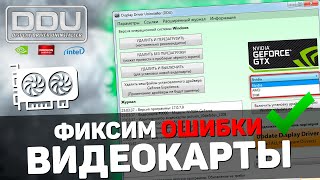 Проблемы с ВИДЕОКАРТОЙ За 5 минут исправим  Низкий FPS Чёрный Экран Ошибки и Фризы [upl. by Matthieu]