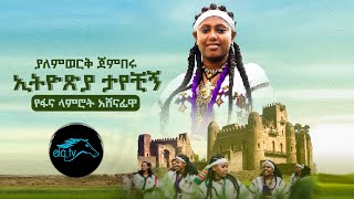 ela tv  ያለምወረቅ ጀምበሩ  ኢትዮጵያ ታየችኝ የፋና ላምሮት አሸናፊዋ  Yalemwork Jenberu  New Ethiopian Music 2022 [upl. by Laynad950]