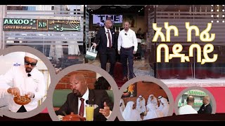 ሰይፉን ከጒደኞቹ ተደብቆ ያስኬደው ጉዳይዱባይ ከመጡ ሳይገባበዙ የማይመለሱበት አኮ ኮፊ እና ሬስቶራንት seifufantahundubai [upl. by Kecaj711]