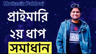 প্রাইমারি শিক্ষক নিয়োগ ২য় ধাপের গণিত অংশের সমাধান [upl. by Anelyak]