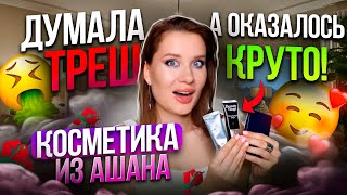 Думала ТРЕШ а оказалось КРУТО Крашусь косметикой из Ашана [upl. by Dorsey]