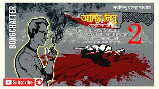 Adim Ripu 2Byomkesh bakshiBongchatterSaradindu BandopadhayabyomkeshkahiniByomkeshsundaysuspense [upl. by Cordell766]