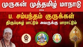 🙏தமிழ்நாடு அரசு இந்து சமய அறநிலையத்துறை அருணகிரிநாதர் இசை விருது எமக்கு விருது வழங்கப்பட்டது tnhrce [upl. by Htidirem]