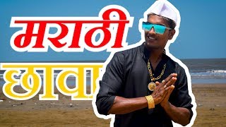 मराठी छावा  Marathi Chava   OFFICAL VIDEO 2019  Marathi Rap   RAHUL BHOSLE 🎵 [upl. by Pat]