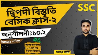 SSC Higher Math Chapter 102 Basic Class  দ্বিপদী বিস্তৃতি  নবমদশম শ্রেণি উচ্চতর গণিত  sagor [upl. by Anielram]