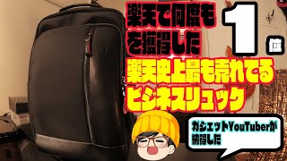 楽天ランキング1位の常連！バカ売れの3WAYビジネスリュックを徹底解剖‼︎こりゃーうれるわ‼︎＃ビジネスバッグ＃ガジェットバッグ [upl. by Lindley]