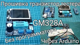 Прошивка транзистор тестера GM328A с помощью Arduino без программатора [upl. by Min345]