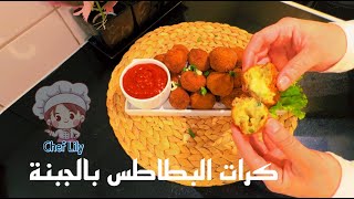 أفضل كرات البطاطس بالجبنة  طريقة كرات البطاطس المقلية  بتشهي [upl. by Rue]