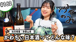 かやのみ162「和歌山にかわちぃ日本酒が登場」 [upl. by Yrelbmik763]