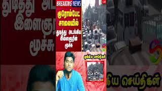 Chrompet  Tamil Latest Breaking News  Super Seithigal [upl. by Stallworth75]