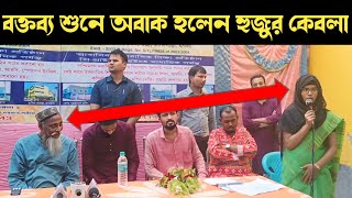 হুজুর কেবলা আবাক হয়ে গেলেন বক্তব্য শুনে পাশে নওসাদ সিদ্দিকী furfura Sarif [upl. by Chang201]