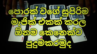 sinhala magic  ආසියො හතර උඩින් මතුවෙන මැජික් එකක් කරන හැටි [upl. by Minton]