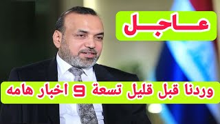 عاجل وردنا قبل قليل تسعة 9 اخبار هامه [upl. by Spoor]