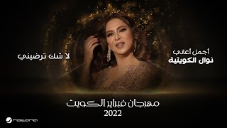 Nawal El Kuwaitia  La Shak Terdheni  February Kuwait 2022  نوال الكويتية  لا شك ترضيني [upl. by Odrarej]