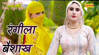 नोंसी पे क्या क्या गुजरे हैं Asmina Official Hd Video  रंगीला बैशाख  Mewati Hd Video 2024 [upl. by Riccardo58]