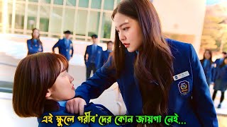 ধনীদের এই স্কুলেগরীবদের কোন জায়গা নেইKorean Drama Bangla ExplanationMovieTube Bangla [upl. by Kemeny712]