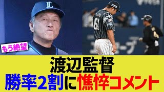 【西武】渡辺監督、勝率2割に憔悴コメント [upl. by Grote599]