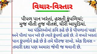 વિચાર વિસ્તાર  સુવિચાર  pipal pan kharata hasti  gujarati lekhan vibhag  gujarati arthvistar [upl. by Junia]