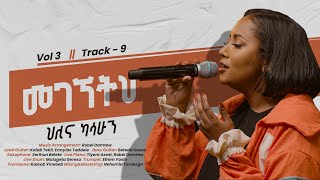 Hillina Kassahun መገኘትህ Megegnetih 𝐓𝐫𝐚𝐜𝐤 𝟗 OFFICIAL Lyric Video New Ethiopian Gospel Song [upl. by Gaye47]