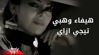 Tegi Ezay  Haifa Wehbe تيجى ازاى  هيفاء وهبى [upl. by Sutherlan160]