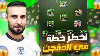 ماهذ الخطة ياكابتن😱 انهيار الخصوم في الدفجن بسهولة😳efootball2025 efootball [upl. by Alleinnad]