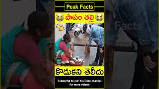 😭కన్నతల్లి ప్రేమ😭 Mother meets son humanity amazingfacts peakfacts shorts [upl. by Capp]