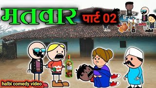 गॉव चो मतवार पार्ट 02‼️gaon cho matwar part 02‼️halbi comedy video ‼️ [upl. by Naitsihc]