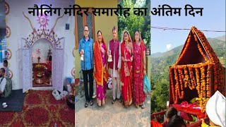 Nauling Devta Mandir samaroh ka antim din uttarakhanddevbhumi viralvideo trending newvlog [upl. by Elleyoj]