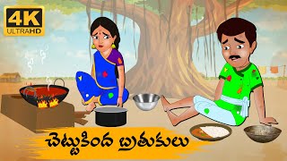 Telugu Stories  చెట్టుకింద బ్రతుకులు  Neethi Kathalu Tv Episode  91  Telugu Moral Stories [upl. by Airtemak744]