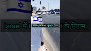 🇮🇱इजरायल traffic Rules 😱 israel miniisrael israelnewslive israeltrafficrule minivlog redlight [upl. by Selij]