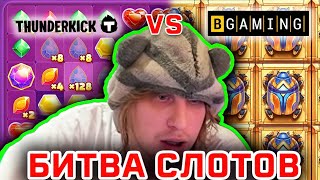 БИТВА СЛОТОВ  THUNDERKICK VS BGAMING  ПЛОХОЙ ПАРЕНЬ В КАЗИНО  ЗАНОСЫ НЕДЕЛИ [upl. by Nosauq]