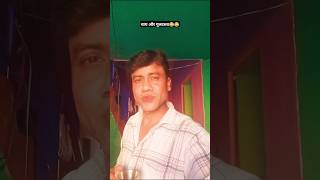 चाय और गुलदस्ता💐😂😂comedy funny shortvideos amitdew 442shortfeed ytshorts [upl. by Amal]