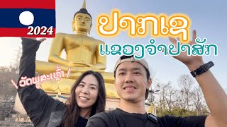 ປາກເຊ ແຂວງຈຳປາສັກ ปากเซ ลาวใต้ Pakse Champasak Province Laos 2024 [upl. by Maxantia]